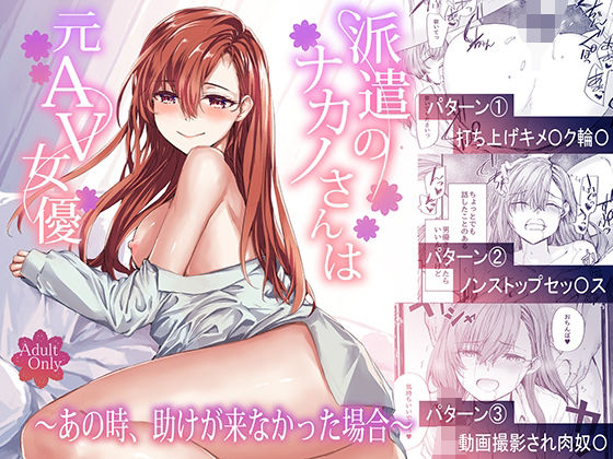【エロ漫画raw】派遣のナカノさんは元AV女優〜あの時、助けが来なかった場合〜