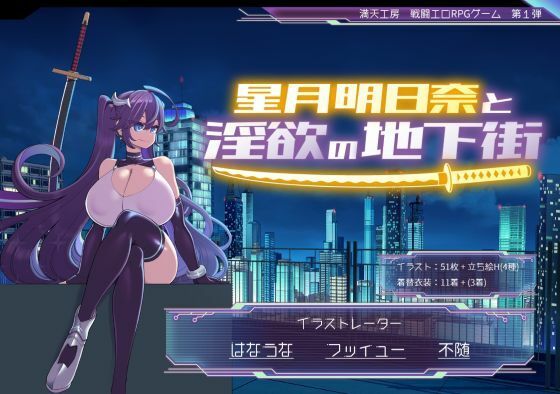【エロ漫画raw】星月明日奈と淫欲の地下街