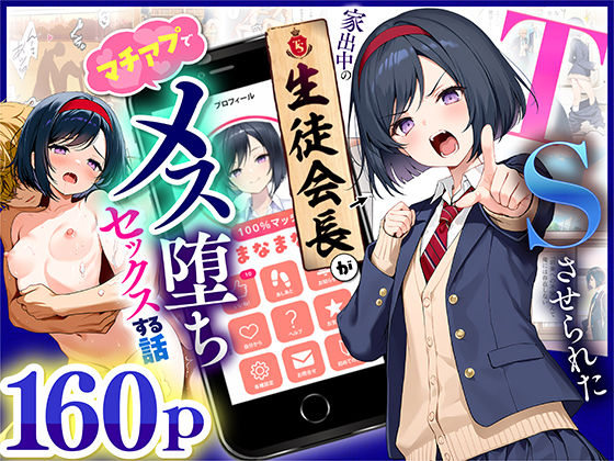 【エロ漫画raw】TSさせられた家出中の生徒会長がマチアプでメス堕ちセックスする話