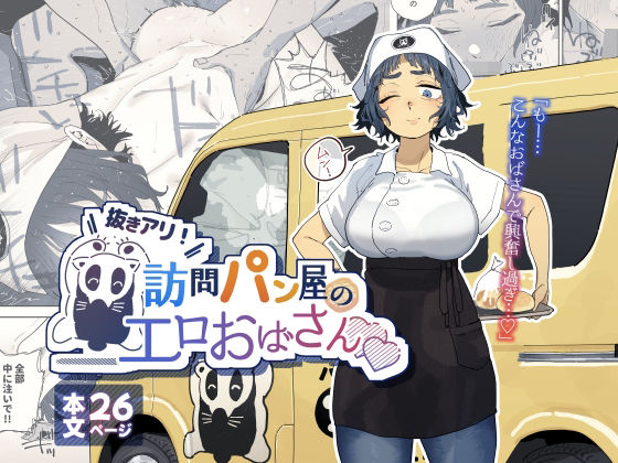 【エロ漫画raw】抜きアリ！訪問パン屋のエロおばさん