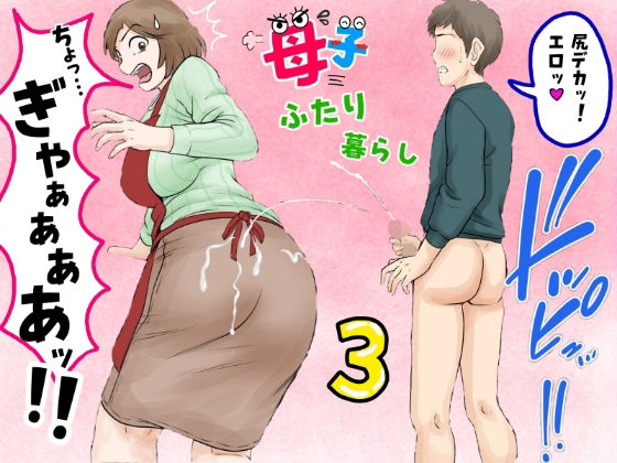 【エロ漫画raw】母子ふたり暮らし 第三章『反抗』
