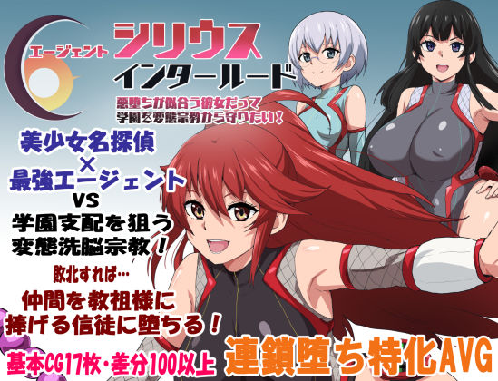 【エロ漫画raw】エージェントシリウス・インタルード 悪堕ちが似合う彼女だって学園を変態宗教から守りたい！