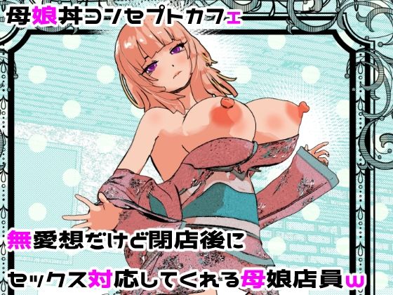 【エロ漫画raw】母娘丼コンセプトカフェ 無愛想だけど閉店後にセックス対応してくれる母娘店員w