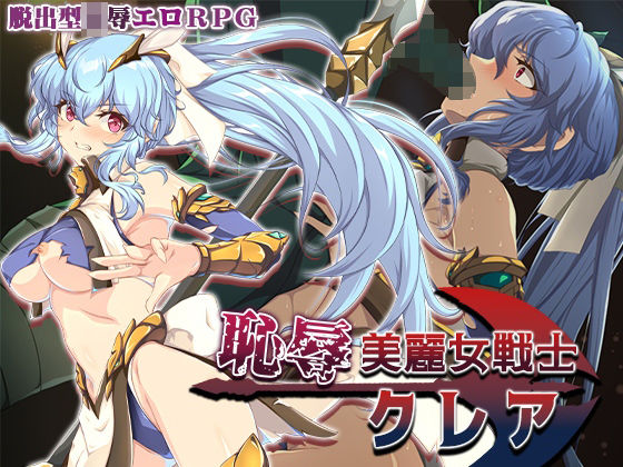 【エロ漫画raw】恥辱美麗女戦士クレア