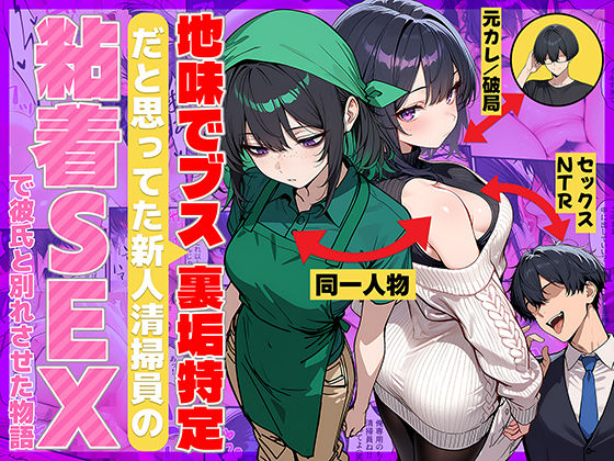 【エロ漫画raw】地味でブスだと思ってた新人清掃員の裏垢特定 粘着SEXで彼氏と別れさせた物語