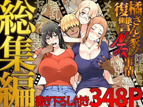 【エロ漫画raw】橘さん家ノ復讐NTR事情 総集編