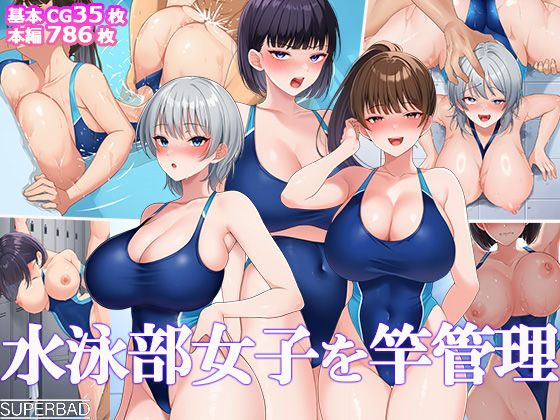 【エロ漫画raw】水泳部女子を竿管理