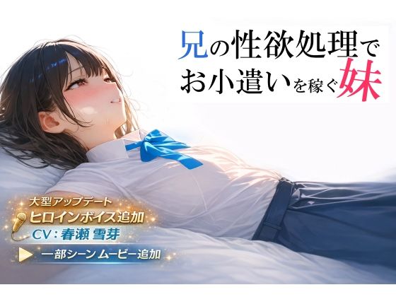 【エロ漫画raw】兄の性欲処理でお小遣いを稼ぐ妹【ゲーム版】