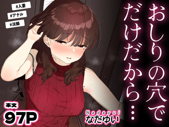 【エロ漫画raw】おしりの穴でだけだから…