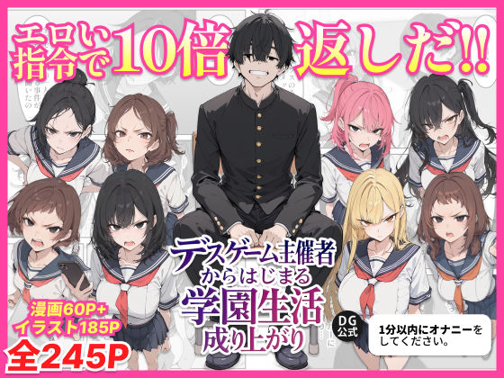 【エロ漫画raw】デスゲーム主催者からはじまる学園生活成り上がり