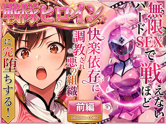 【エロ漫画raw】正義の戦隊ヒロイン！無限ハードSEXで戦えないほど快楽依存に調教され悪の組織に完堕ちする！・前編
