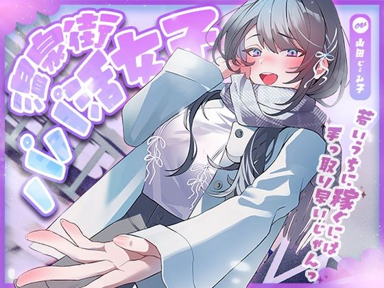 【エロ漫画raw】温泉街のパパ活女子〜若いうちに稼ぐには手っ取り早いじゃん〜