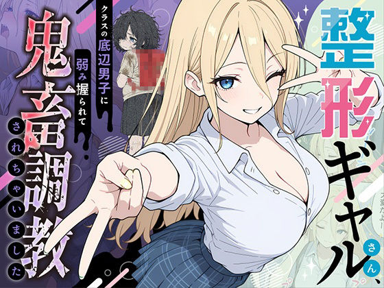 【エロ漫画raw】整形ギャルさん、クラスの底辺男子に弱み握られて鬼畜調教されちゃいました