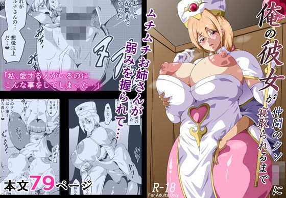 【エロ漫画raw】俺の彼女が仲間のクソ〇キに寝取られるまで