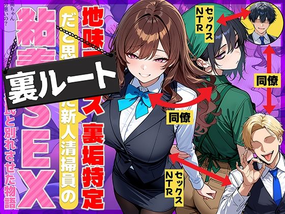 【エロ漫画raw】地味でブスだと思ってた新人清掃員の裏垢特定 粘着SEXで彼氏と別れさせた物語 裏ルート