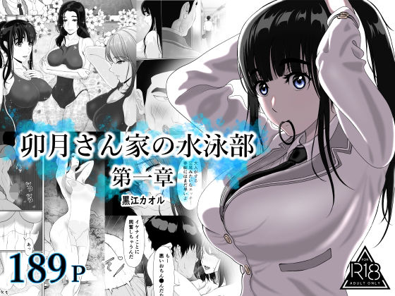 【エロ漫画raw】卯月さん家の水泳部 第一章
