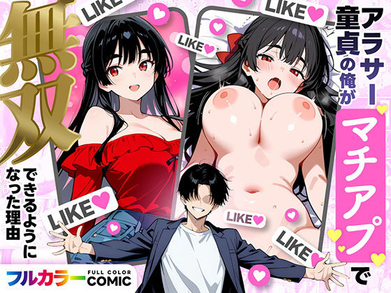 【エロ漫画raw】アラサー童貞の俺がマチアプで無双できるようになった理由