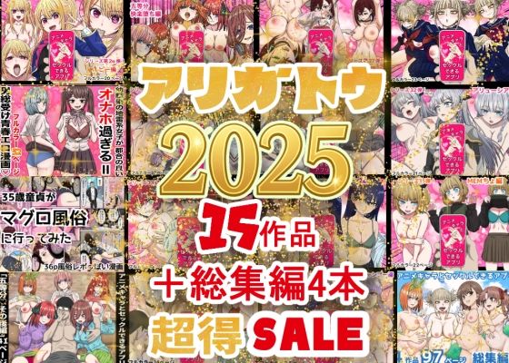 【エロ漫画raw】2025年ありがとう！超お得パック！！15作品＋総集編4作