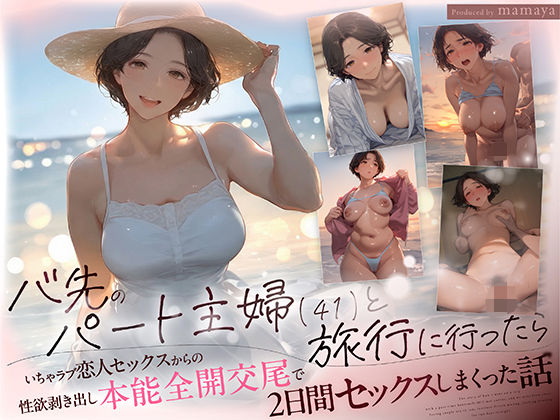【エロ漫画raw】バ先のパート主婦（41） と旅行に行ったらいちゃラブ恋人セックスからの性欲剥き出し本能全開交尾で2日間セックスしまくった話