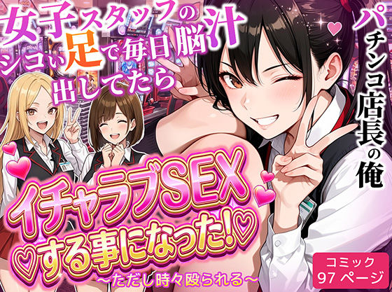 【エロ漫画raw】パチンコ店長の俺。女子スタッフのシコい足で毎日脳汁出してたらイチャラブSEXする事になった！〜ただし時々殴られる〜