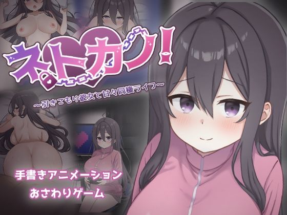 【エロ漫画raw】ネトカノ！〜引きこもり彼女と甘々同棲ライフ〜