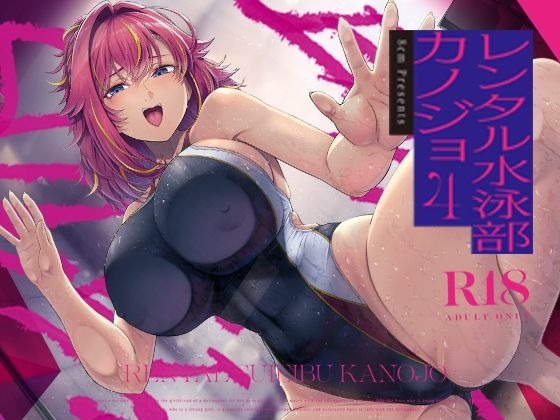 【エロ漫画raw】レンタル水泳部カノジョ4