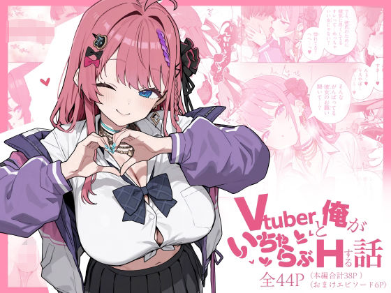 【エロ漫画raw】Vtuberと俺がいちゃらぶえっちする話