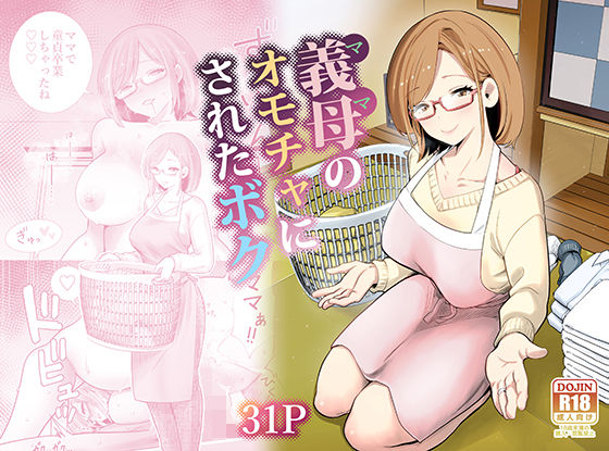 【エロ漫画raw】義母のオモチャにされたボク