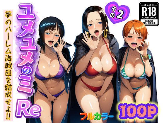 【エロ漫画raw】ユメユメのミRe 〜夢のハーレム海賊団を結成せよ〜 その2