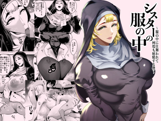 【エロ漫画raw】シスターの服の中 〜服の中に仕舞われて何度も射精する僕〜