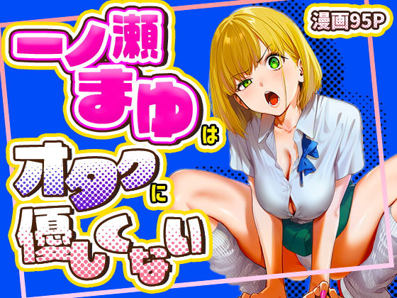 【エロ漫画raw】一ノ瀬まゆはオタクに優しくない