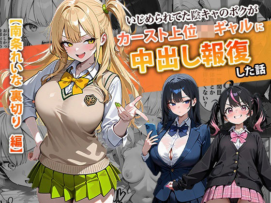 【エロ漫画raw】いじめられてた陰キャのボクがカーストトップギャルに中出し報復した話 〜南条れいな 裏切り 編〜
