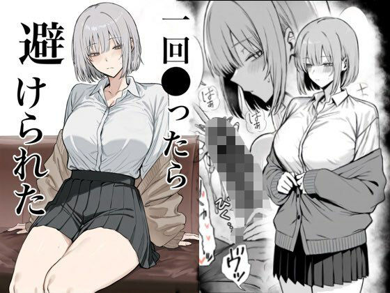 【エロ漫画raw】一回●ったら避けられた