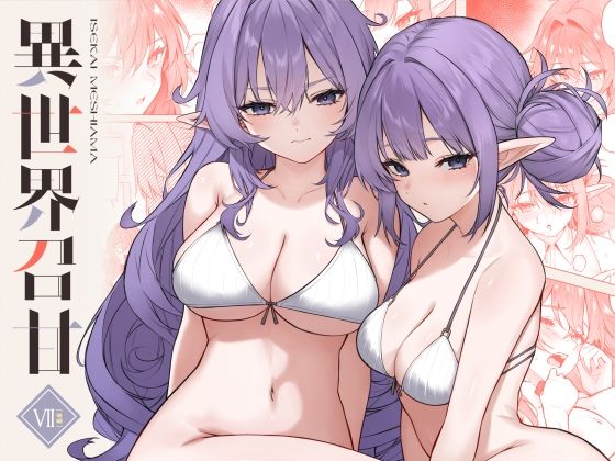 【エロ漫画raw】異世界召甘VII後編