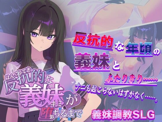 【エロ漫画raw】反抗的な義妹（きみ）が堕ちるまで