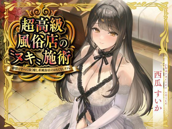 【エロ漫画raw】超高級風俗店の?ヌキ?施術-鬱憤をすべて抜く癒し系風俗店のおもてなしリフレ-