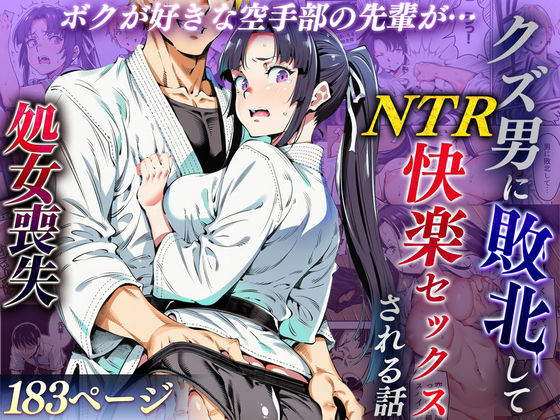 【エロ漫画raw】ボクが好きな空手部の先輩が、クズ男に敗北してNTR快楽セックスされる話