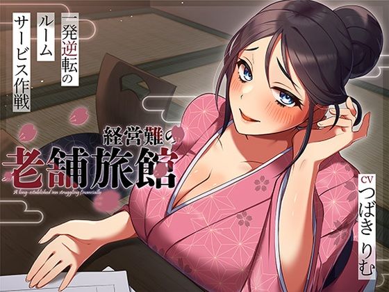 【エロ漫画raw】経営難の老舗旅館。一発逆転のルームサービス作戦