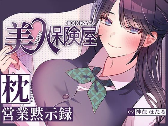 【エロ漫画raw】美人保険屋の枕営業黙示録