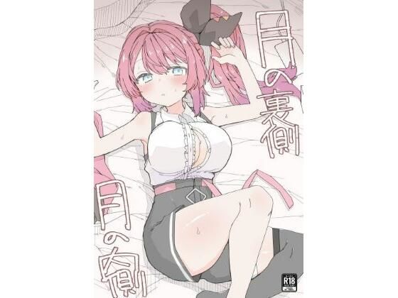 【エロ漫画raw】月の裏側 月の内側