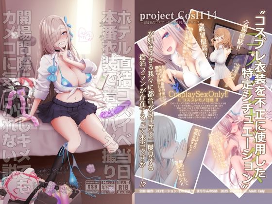 【エロ漫画raw】ホテル直結コスイベ当日本番衣装で着衣ハメ撮り 開場間際に中出しキメてもカメコに気づかれない説
