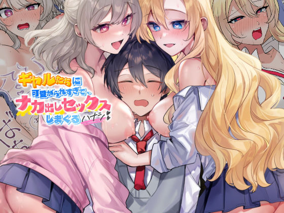 【エロ漫画raw】ギャルたちに可愛がられすぎて、ナカ出しセックスしまくるハナシ