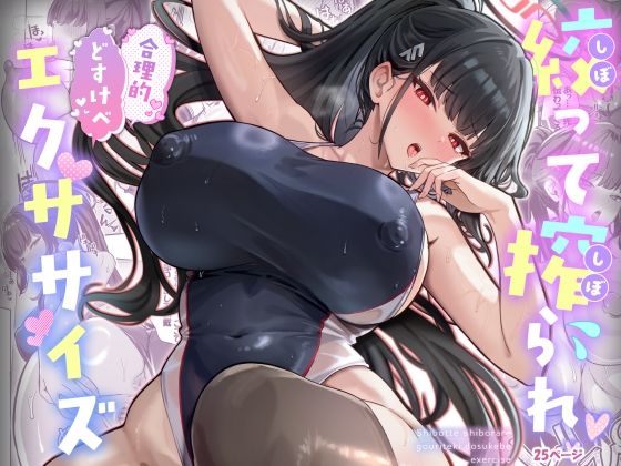【エロ漫画raw】絞って搾られ合理的どすけべエクササイズ