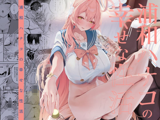 【エロ漫画raw】浦和ハナコの幸せな性活