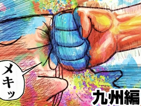 【エロ漫画raw】舐めた犬まとめ本【九州編】