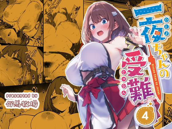 【エロ漫画raw】一夜ちゃんの受難4