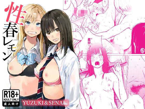 【エロ漫画raw】性春レモン〜柚希＆星奈編〜
