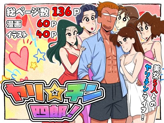 【エロ漫画raw】ヤリ☆チン四郎！