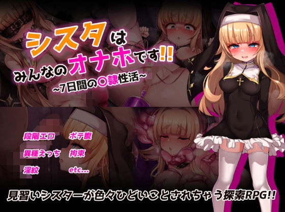 【エロ漫画raw】シスタはみんなのオナホです！！〜7日間の〇隷性活〜