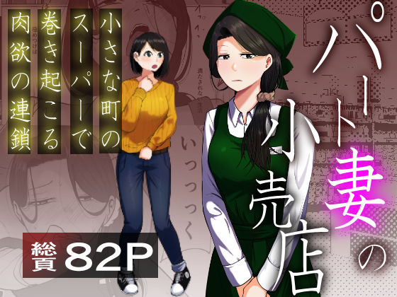 【エロ漫画raw】パート妻の小売店〜片田舎のスーパーは肉欲の坩堝〜